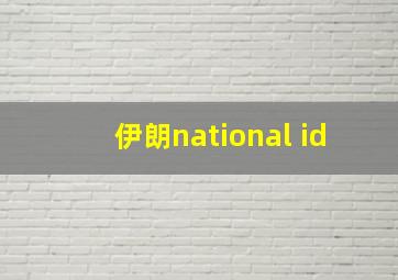 伊朗national id